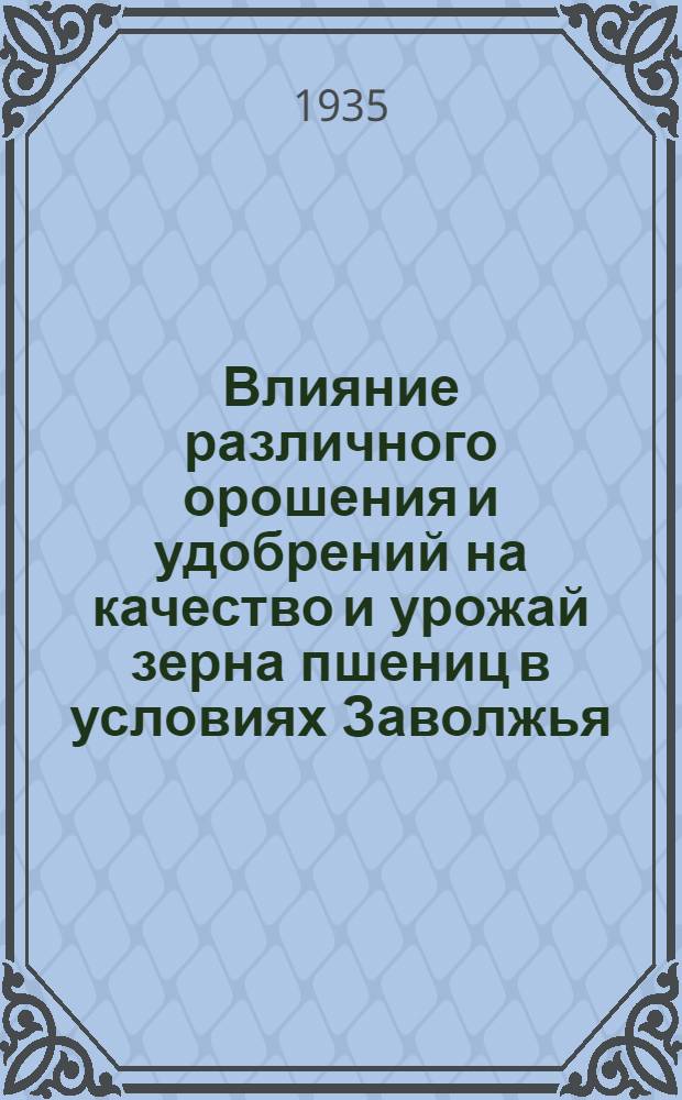 Влияние различного орошения и удобрений на качество и урожай зерна пшениц в условиях Заволжья : Тезисы