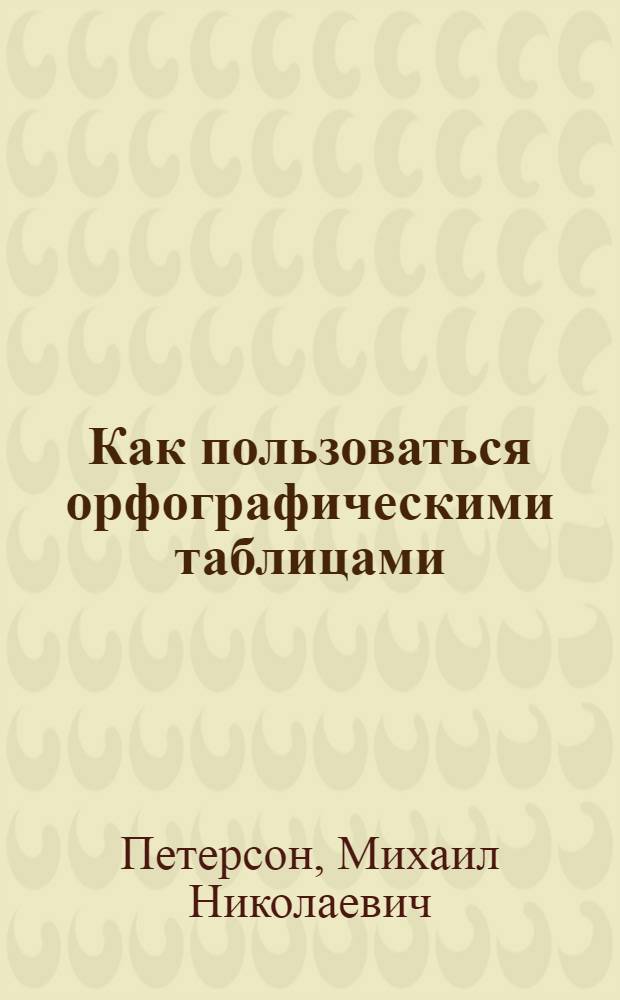 Как пользоваться орфографическими таблицами : Метод. указания для учителей нач. школ. Вып. 1-