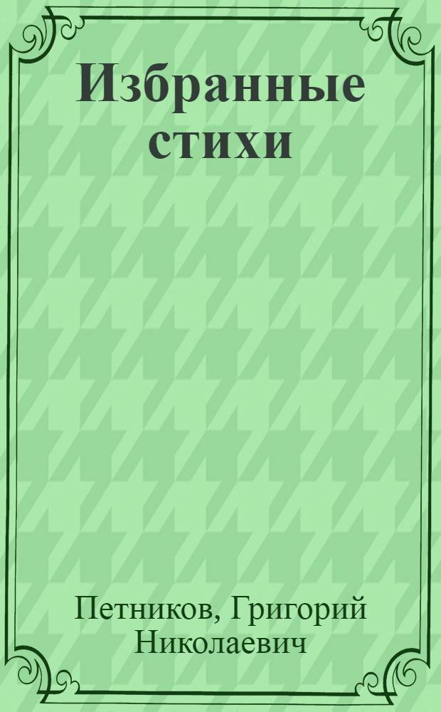 Избранные стихи