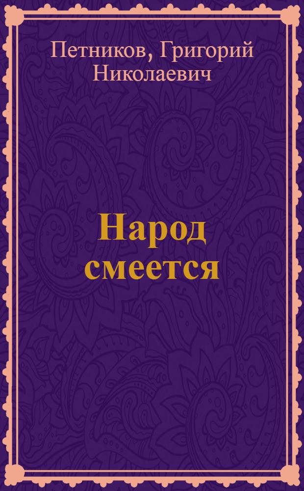 Народ смеется : Сборник сатиры и юмора