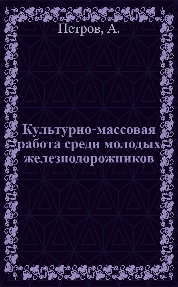 Культурно-массовая работа среди молодых железнодорожников