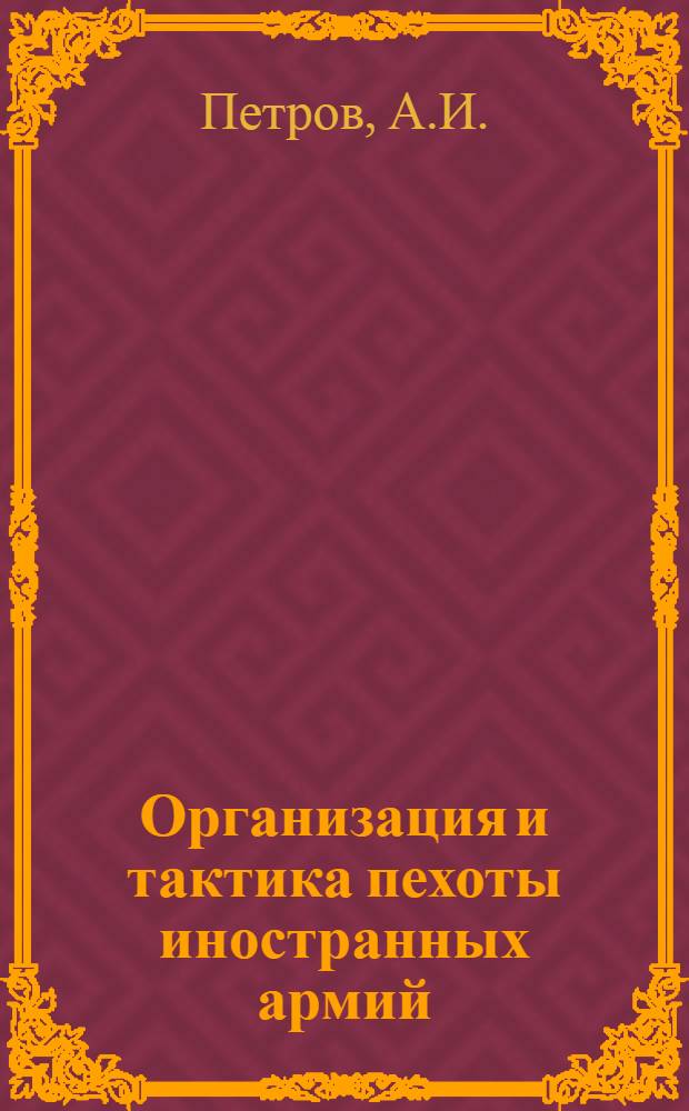 Организация и тактика пехоты иностранных армий : Отделение, взвод, рота, батальон