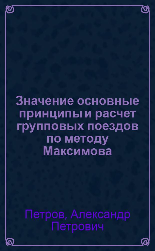 Значение основные принципы и расчет групповых поездов по методу Максимова