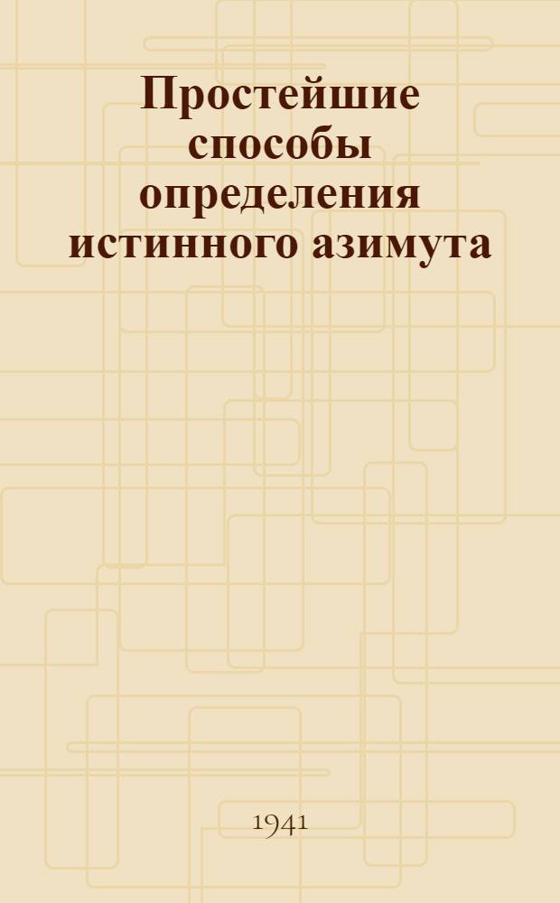 Простейшие способы определения истинного азимута