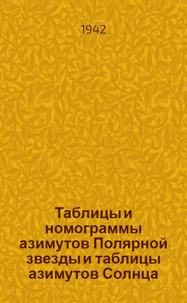 Таблицы и номограммы азимутов Полярной звезды и таблицы азимутов Солнца