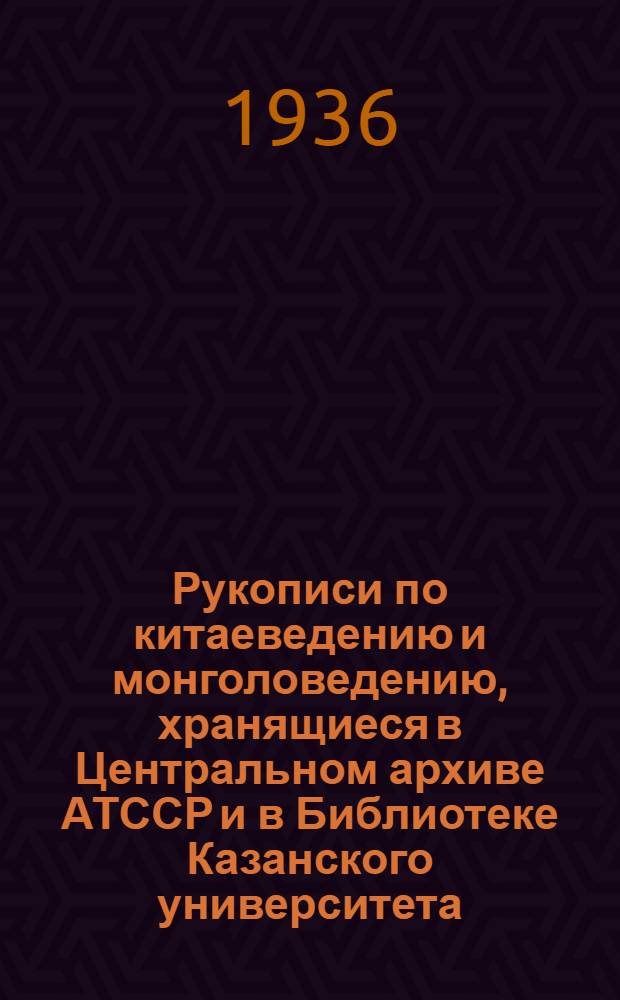Рукописи по китаеведению и монголоведению, хранящиеся в Центральном архиве АТССР и в Библиотеке Казанского университета