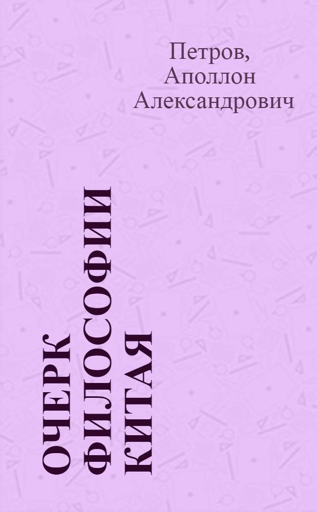 Очерк философии Китая