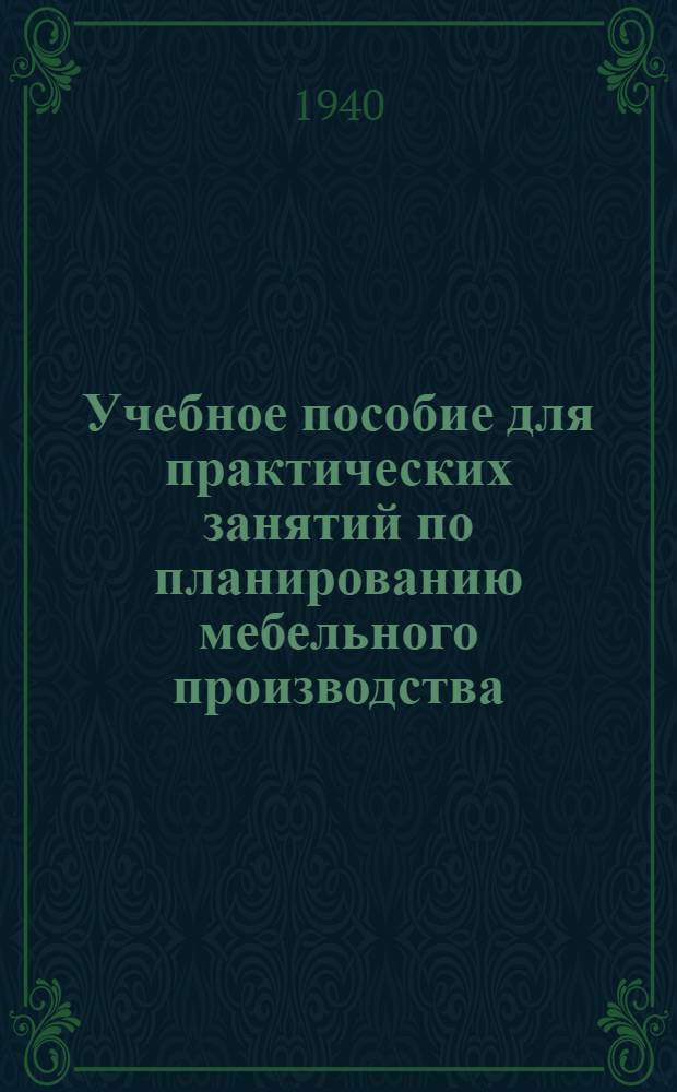 Учебное пособие для практических занятий по планированию мебельного производства