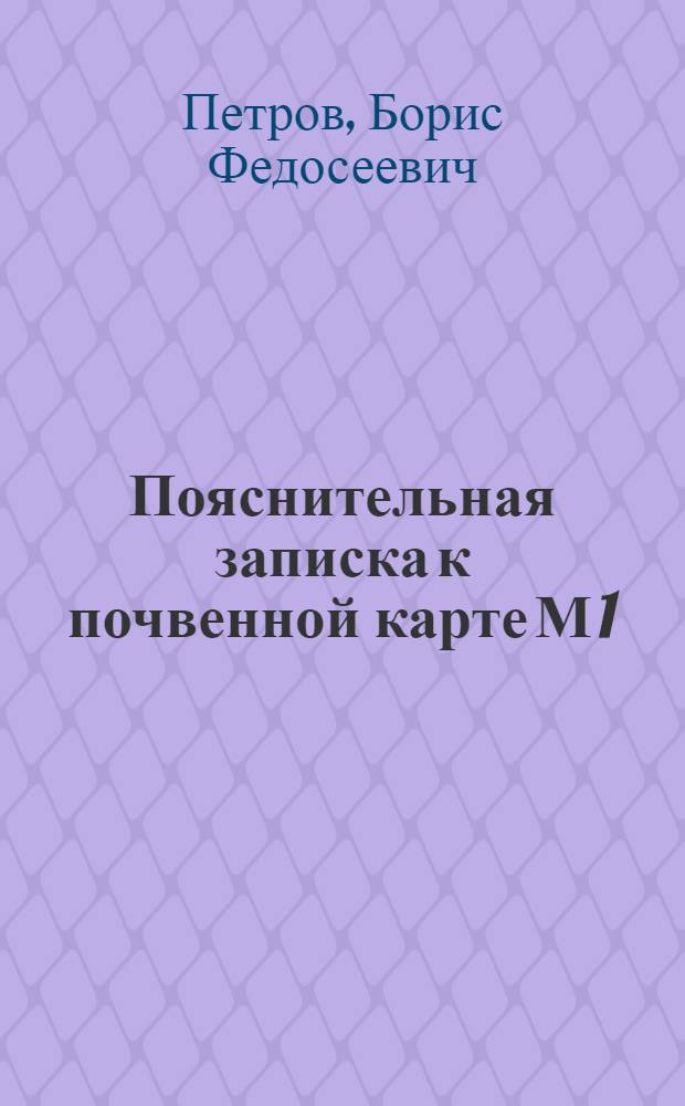 Пояснительная записка к почвенной карте М 1 : 1 000 000 Павлодарской области КазССР