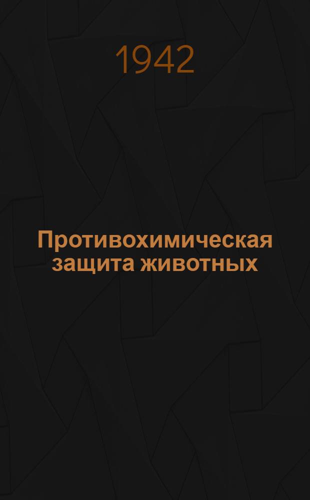 Противохимическая защита животных