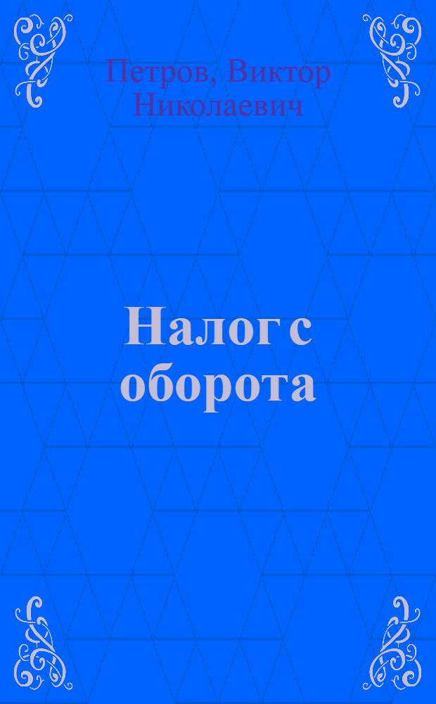 Налог с оборота : Справочник ставок по сборам, на которые установлены единые цены в 1935 г