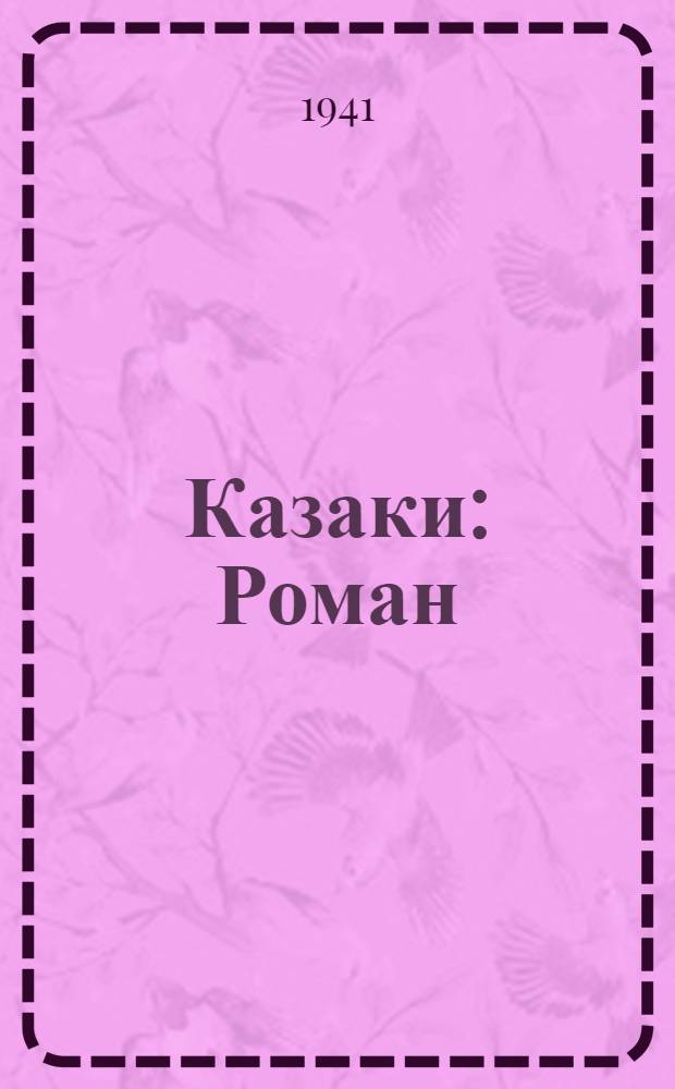 Казаки : Роман