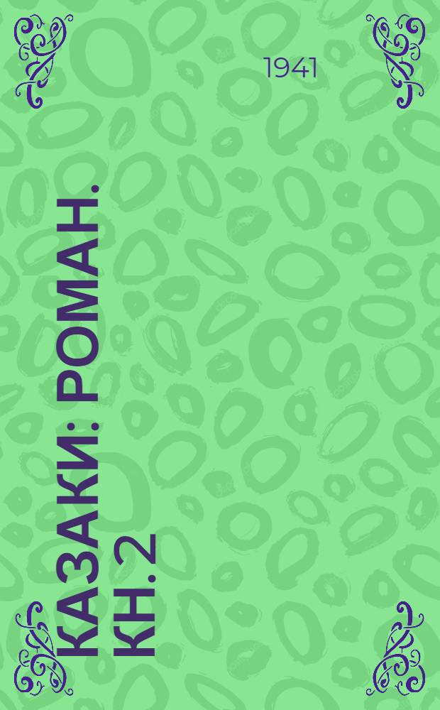 Казаки : Роман. Кн. 2