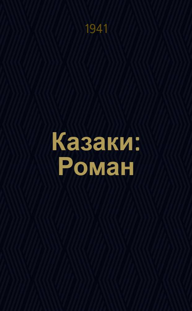Казаки : Роман