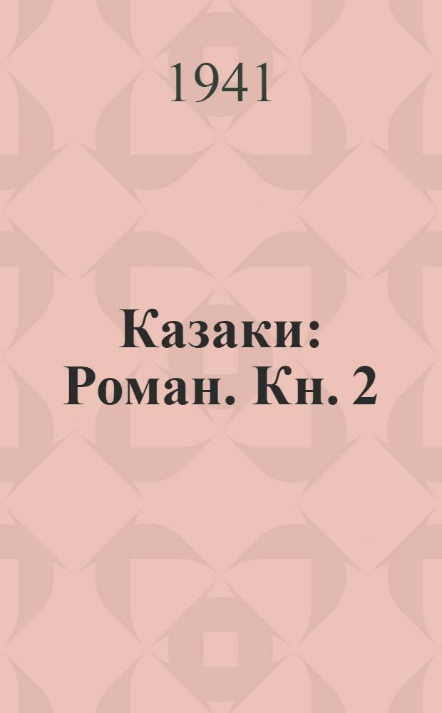 Казаки : Роман. Кн. 2