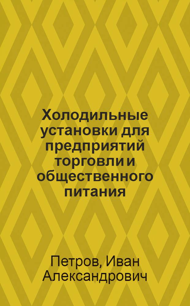 Холодильные установки для предприятий торговли и общественного питания
