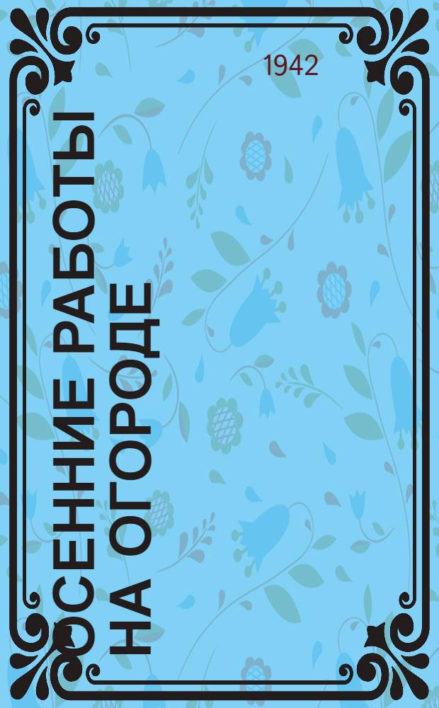 Осенние работы на огороде