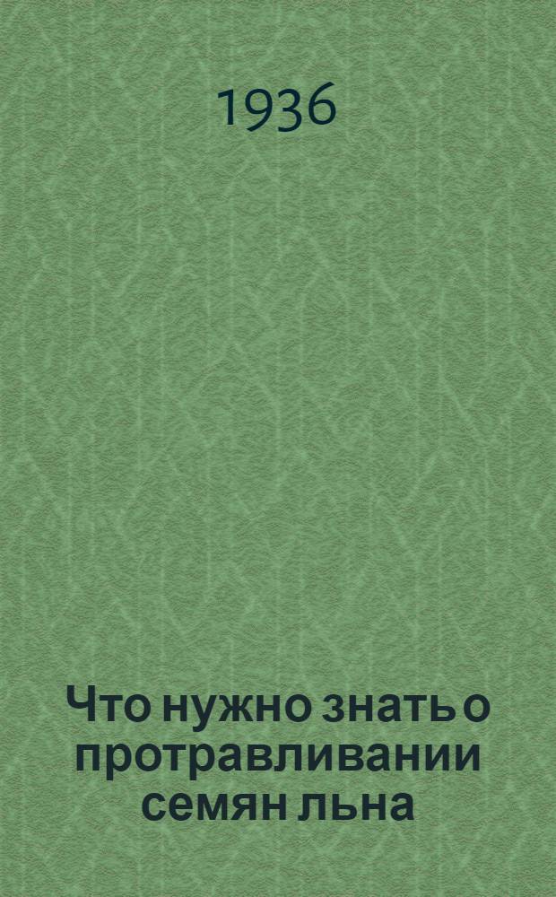 Что нужно знать о протравливании семян льна