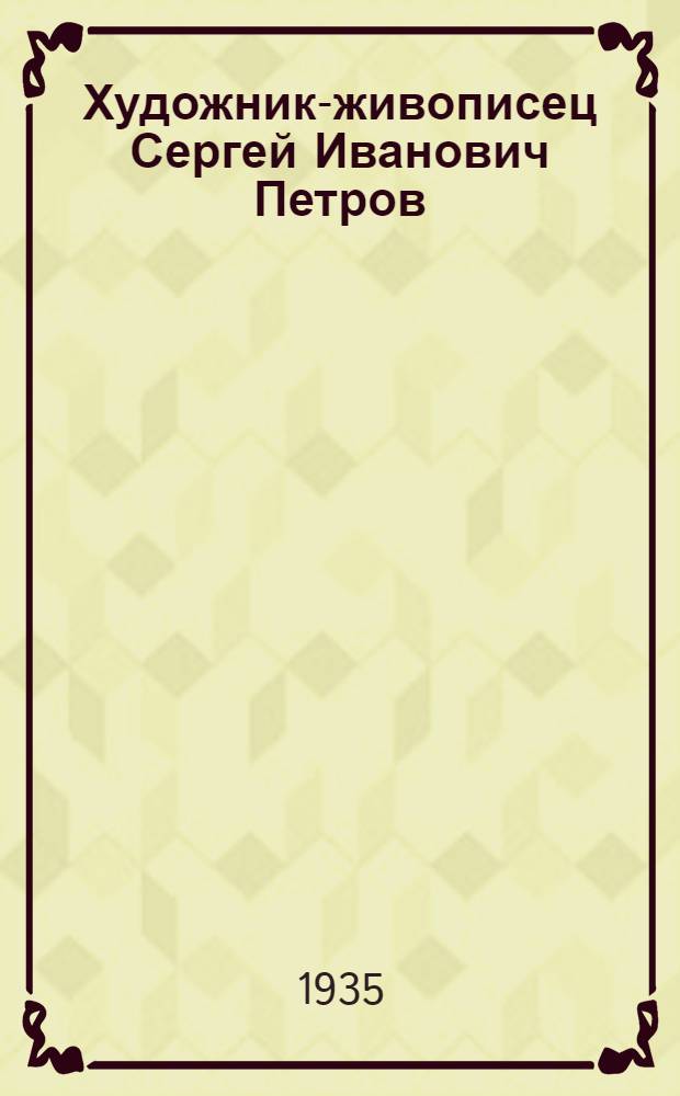 Художник-живописец Сергей Иванович Петров : Выставк в клубе "Каучук" : Каталог