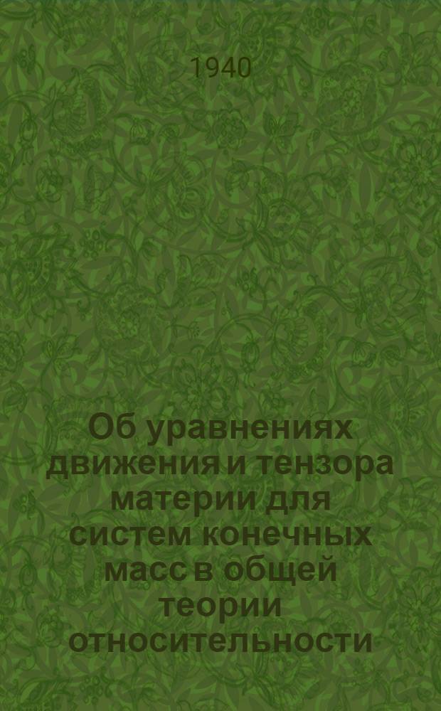 Об уравнениях движения и тензора материи для систем конечных масс в общей теории относительности : Тезисы к дисс. на соискание учен. степени кандидата физико-математических наук
