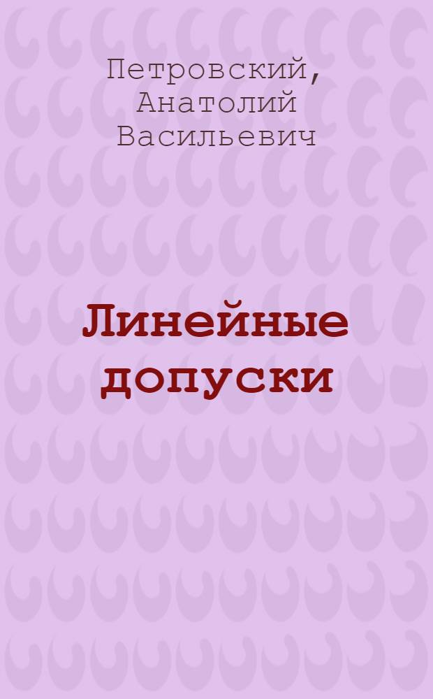 Линейные допуски (допуски на длины) в с.-х. машиностроении