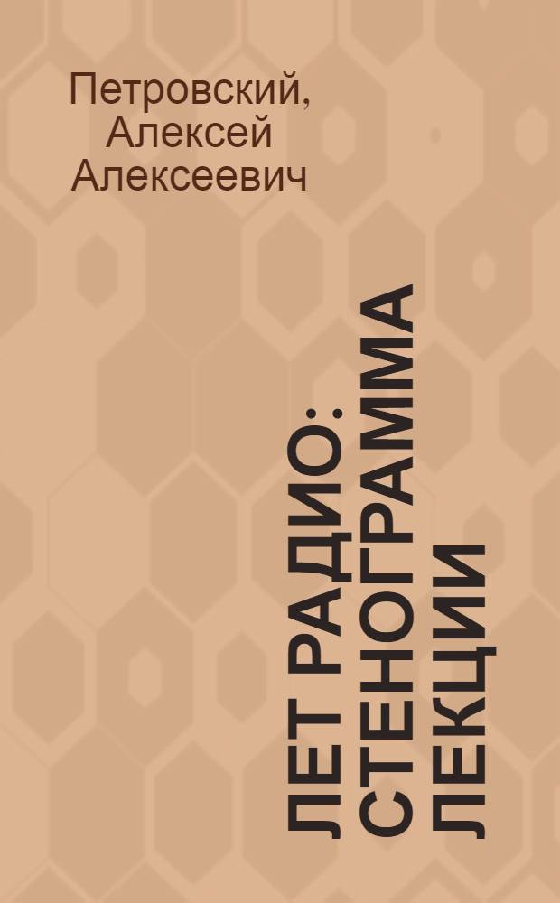 40 лет радио : Стенограмма лекции