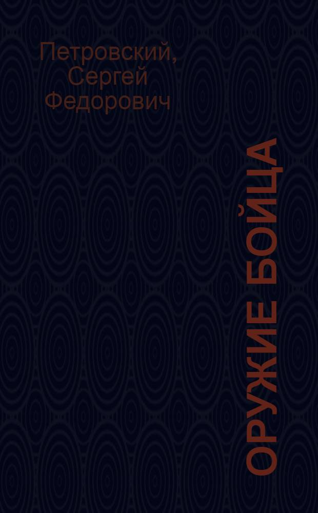Оружие бойца
