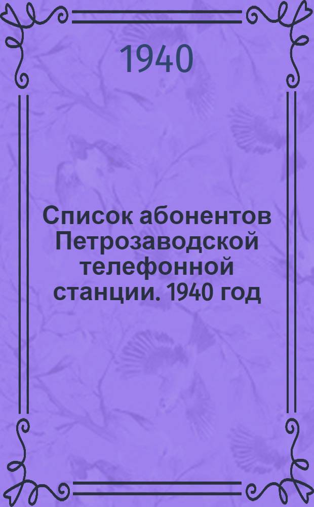 Список абонентов Петрозаводской телефонной станции. 1940 год