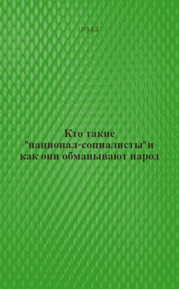 Кто такие "национал-социалисты" и как они обманывают народ