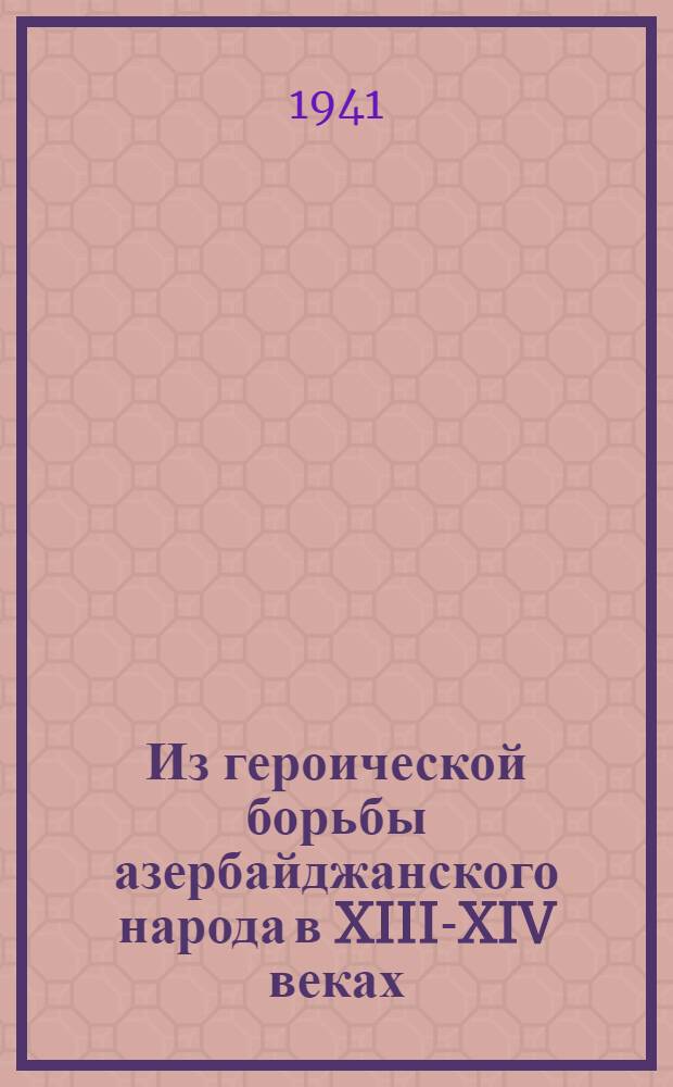 Из героической борьбы азербайджанского народа в XIII-XIV веках