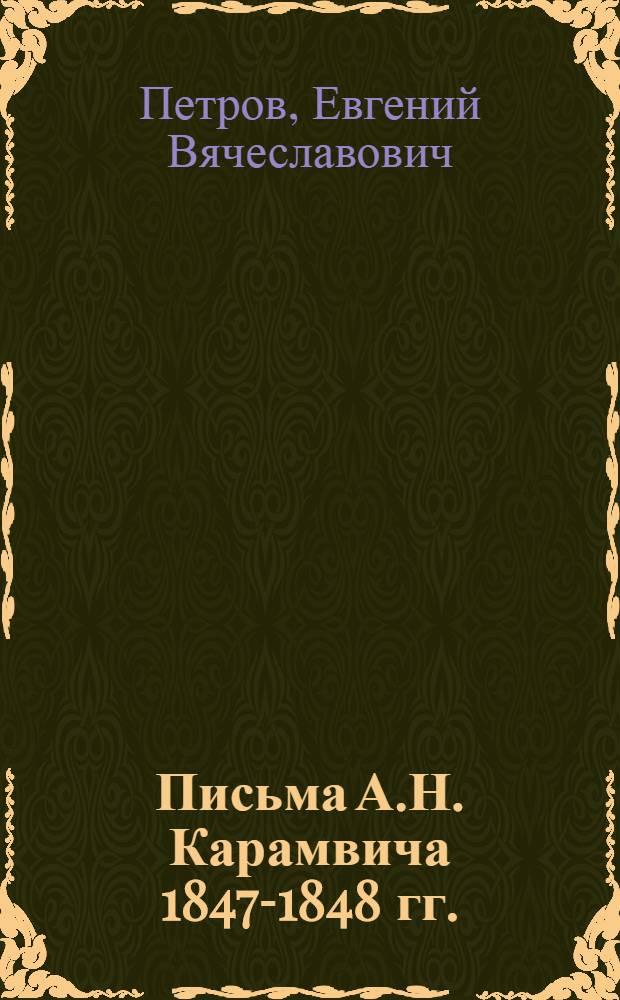 Письма А.Н. Карамвича 1847-1848 гг.