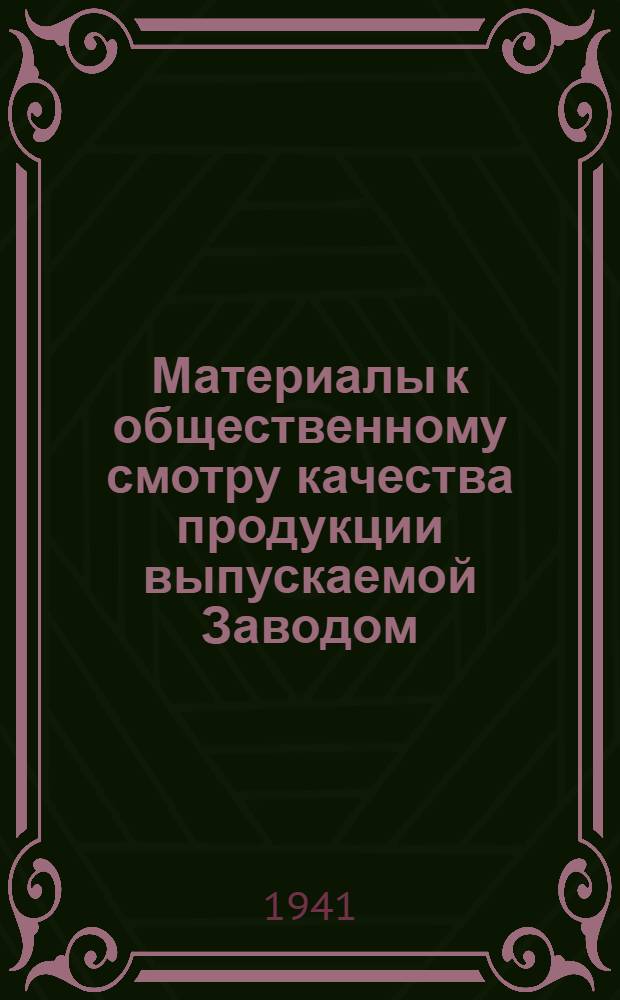 Материалы к общественному смотру качества продукции выпускаемой Заводом