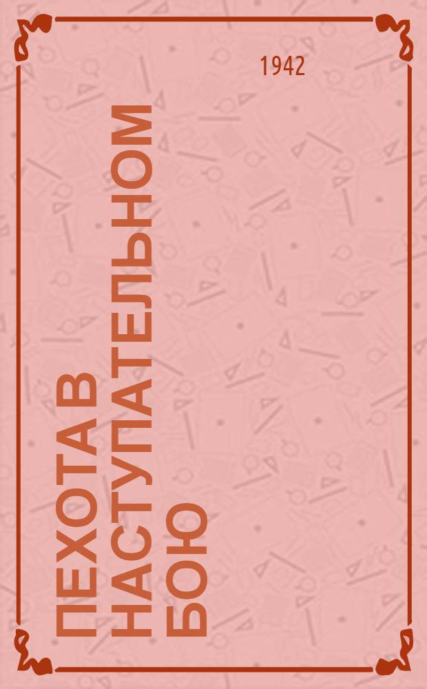 Пехота в наступательном бою : Сборник статей по тактике пехоты. Вып. 1. Вып. 1