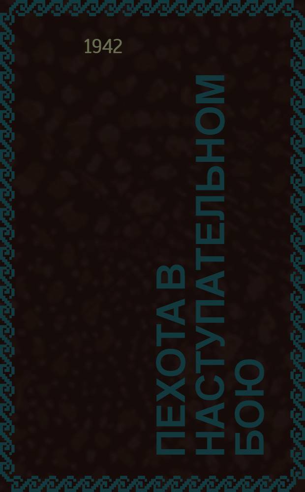 Пехота в наступательном бою : Сборник статей по тактике пехоты. Вып. 1. Вып. 2