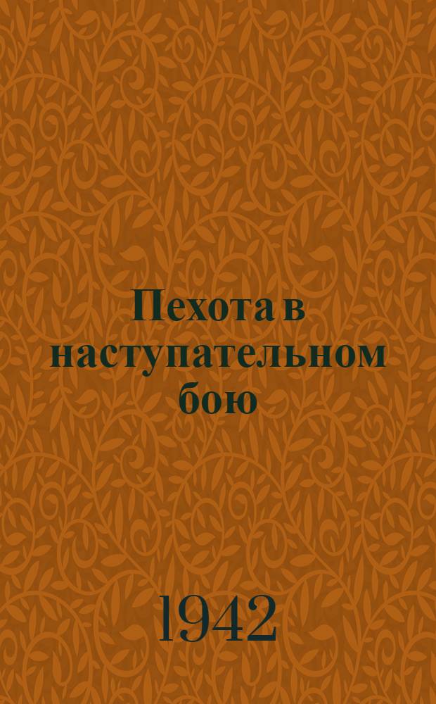 Пехота в наступательном бою : Сборник статей по тактике пехоты. Вып. 1. Вып. 3