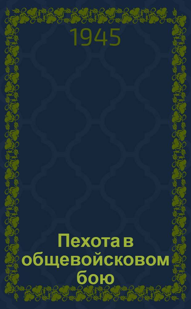 Пехота в общевойсковом бою : [Сборник статей по тактике пехоты, помещ. в газ. "Красная звезда" Из опыта Великой Отечественной войны]. Вып. 9