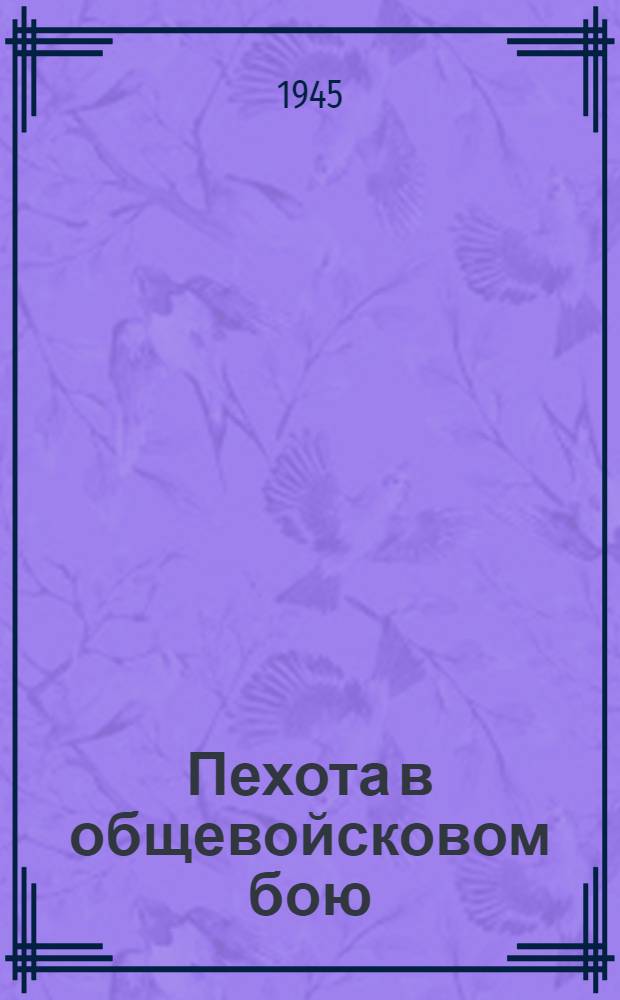 Пехота в общевойсковом бою : [Сборник статей по тактике пехоты, помещ. в газ. "Красная звезда" Из опыта Великой Отечественной войны]. Вып. 13 : Боевые действия в горах