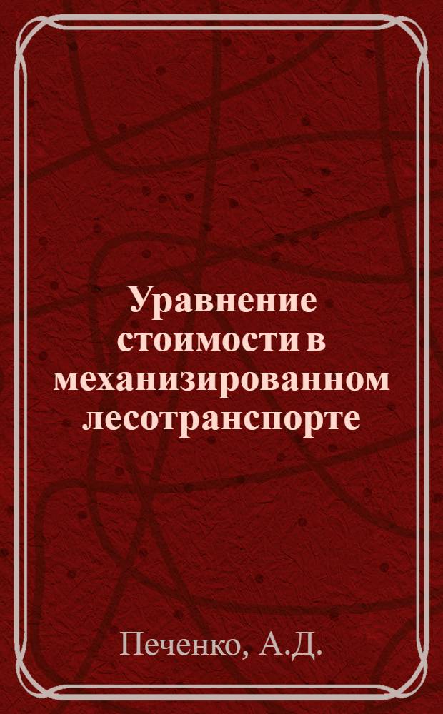 Уравнение стоимости в механизированном лесотранспорте
