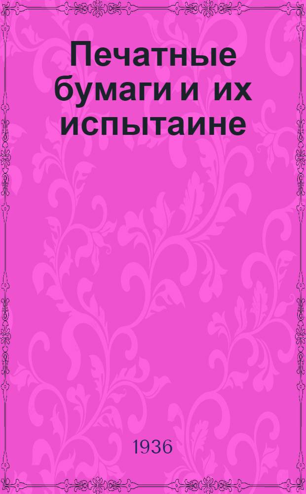 Печатные бумаги и их испытаине : Сборник статей
