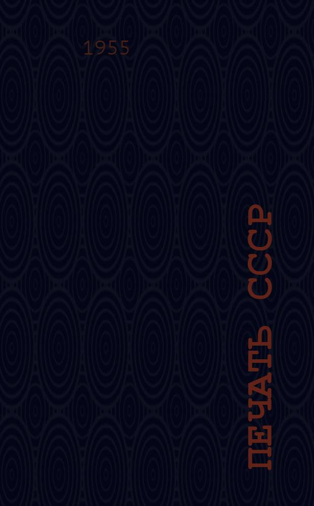 Печать СССР : Стат. материалы