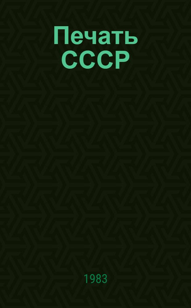 Печать СССР : Стат. сб. в 1982 году