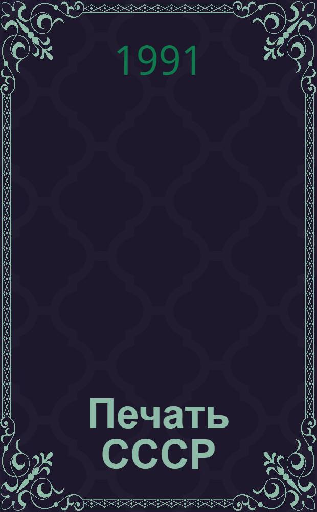Печать СССР : Стат. сб. в 1990 году