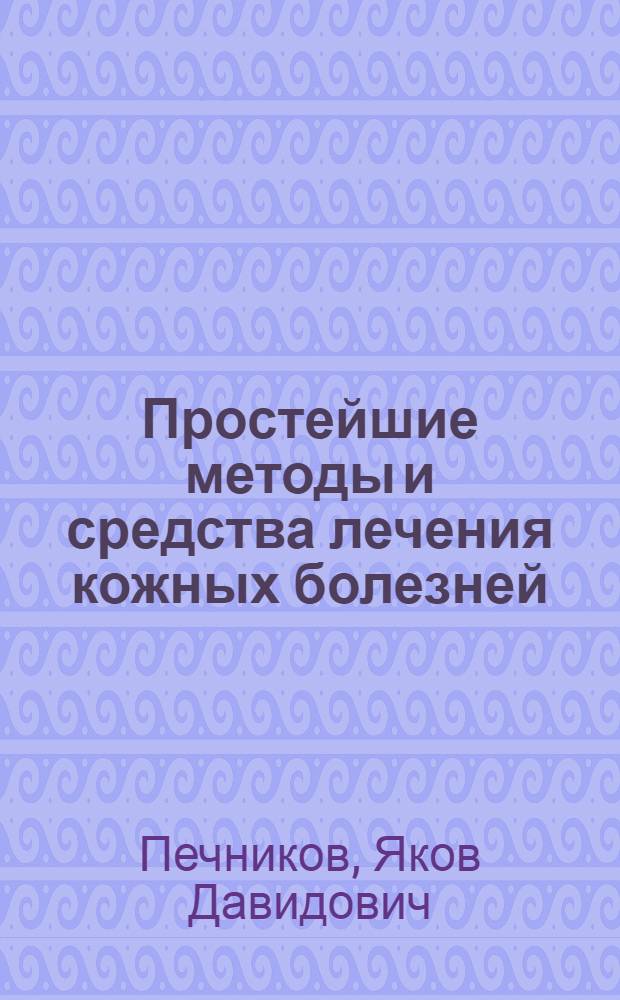Простейшие методы и средства лечения кожных болезней