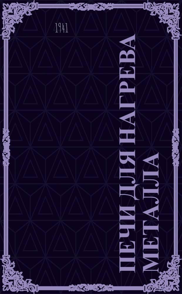 Печи для нагрева металла