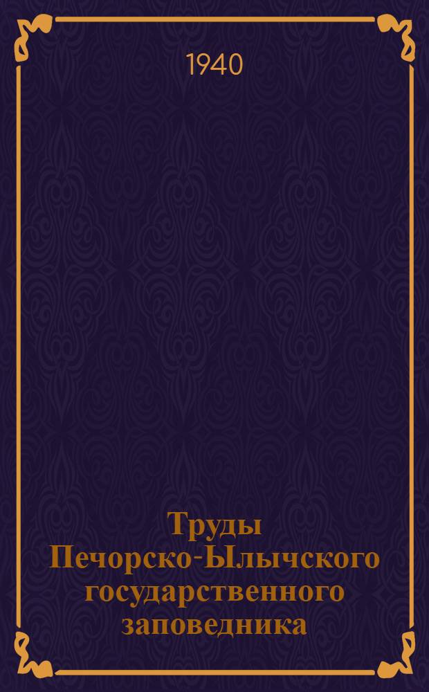 Труды Печорско-Ылычского государственного заповедника