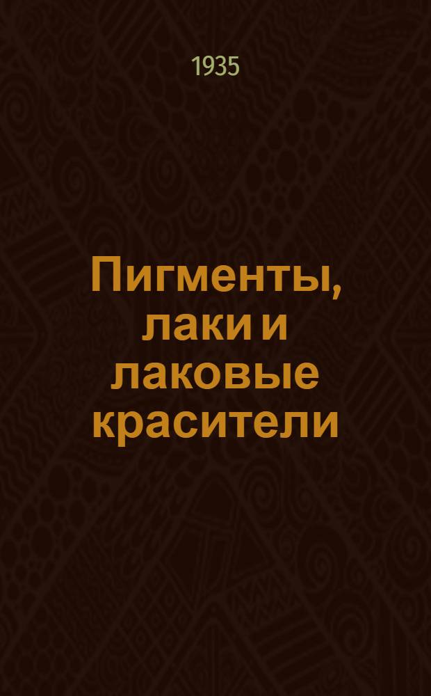 Пигменты, лаки и лаковые красители