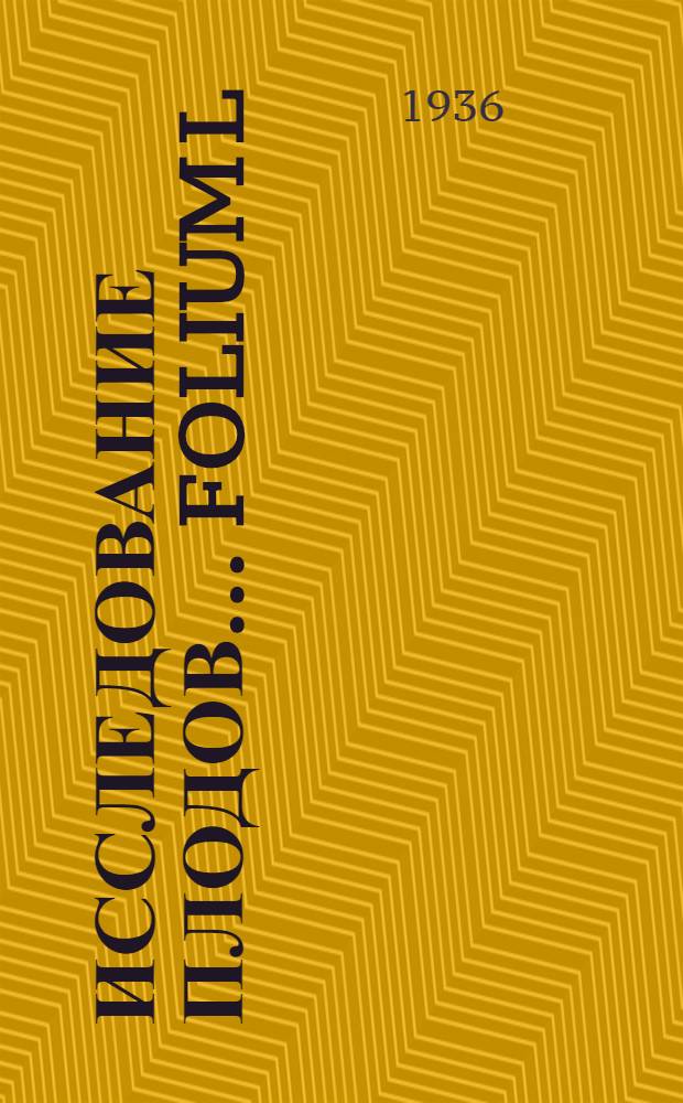 Исследование плодов ...folium L