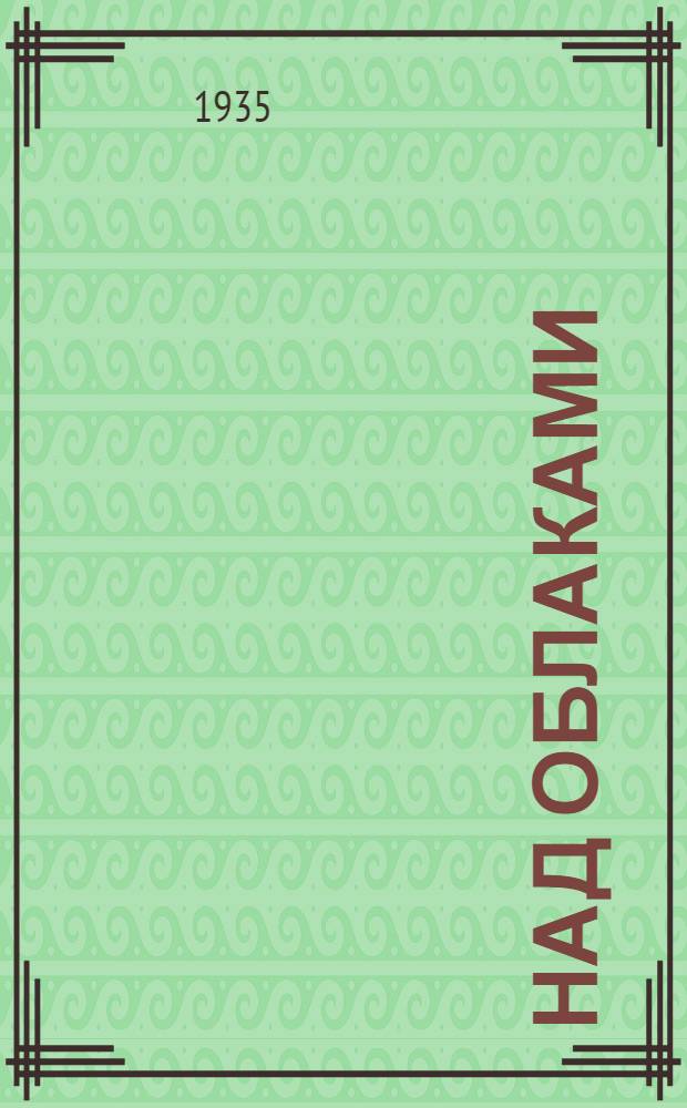 Над облаками