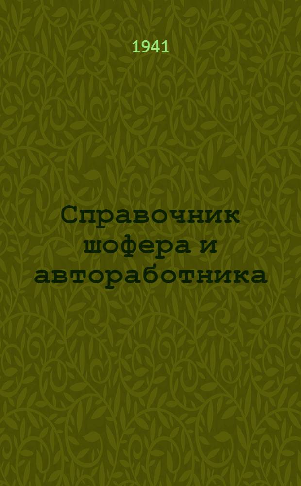 Справочник шофера и автоработника