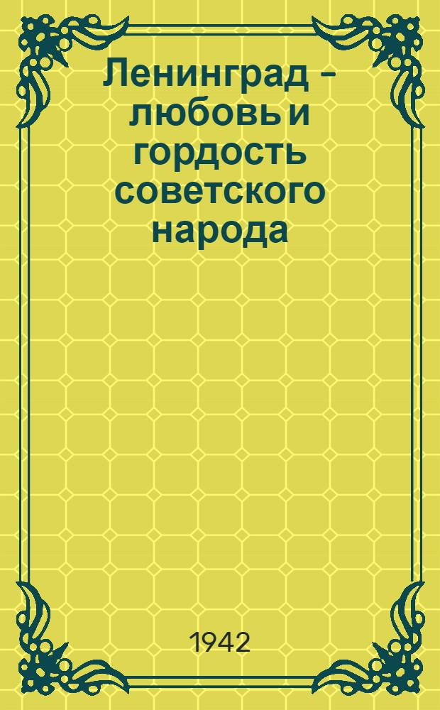 Ленинград - любовь и гордость советского народа